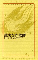 誠実な詐欺師(2) 誠実な詐欺師 トーベ・ヤンソン・コレクション2 中古