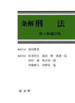 条解 刑法 第4版補訂版 中古本・書籍 | ブックオフ公式オンラインストア