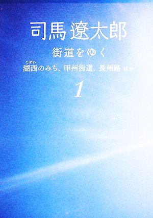 書籍全巻セット・まとめ買い】街道をゆく 新装版(文庫版)セット