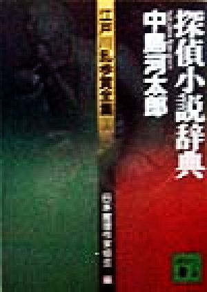 書籍全巻セット・まとめ買い】江戸川乱歩賞全集シリーズ(文庫版)セット