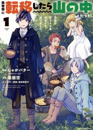 異世界に転移したら山の中だった。(1) 反動で強さよりも快適さを選