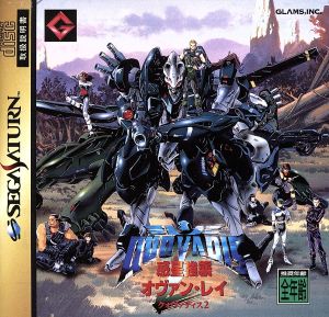 クォヴァディス2～惑星強襲オヴァン・レイ～ 中古ゲーム | ブックオフ