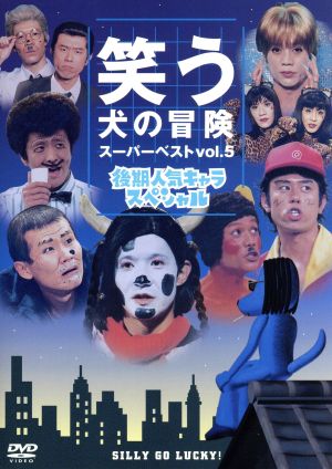 笑う犬の冒険 スーパーベストVol.5 中古DVD・ブルーレイ | ブックオフ