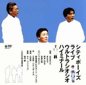 シティボーイズ PETROSPECTIVE-CITYBOYS LIVE! DVD Amazon.co.jp