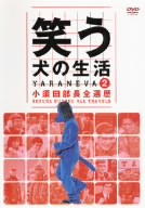 笑う犬の生活 DVD Vol.2 小須田部長全遍歴 中古DVD・ブルーレイ