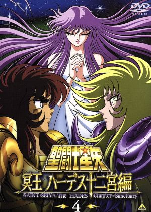 聖闘士星矢 冥王 ハーデス十二宮編 4 中古DVD・ブルーレイ | ブック