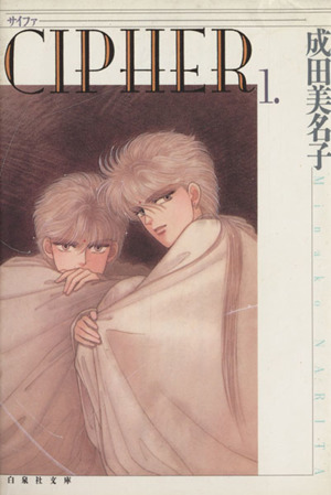 愛蔵版○初版○CIPHER 1-7 完結 全巻○カード2枚○成田