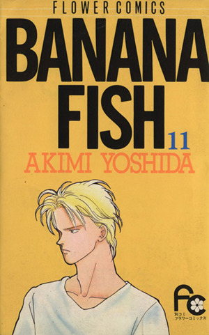 BANANA FISH(15) フラワーC 中古漫画・コミック | ブックオフ公式