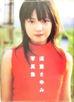 写真集】道重さゆみセット | ブックオフ公式オンラインストア