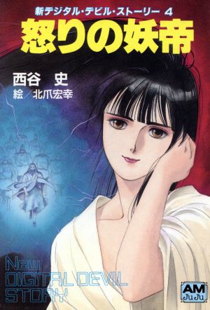 デジタル・デビル・ストーリー 9冊セット 女神転生 デジタルデビル