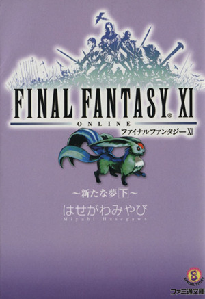 書籍全巻セット・まとめ買い】ファイナルファンタジーⅩⅠシリーズ