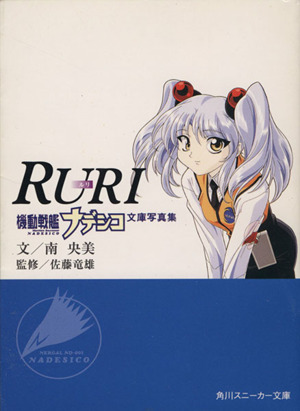 機動戦艦ナデシコ ライトノベル 小説・エッセイ・ノンフィクション