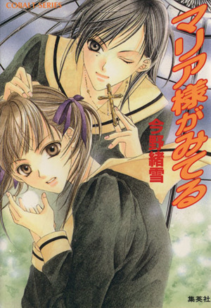 マリア様がみてる コバルト文庫 中古本・書籍 | ブックオフ公式