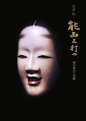 能面師高津紘一作 創作面 高津紘一 能面を打つ 面の舞台と型紙 | 高津