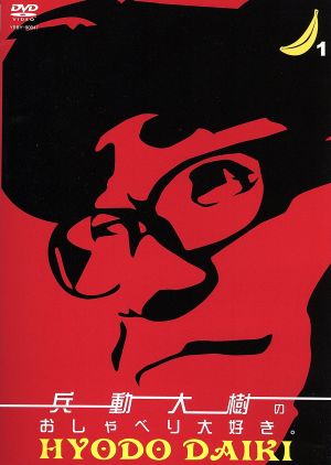 兵動大樹のおしゃべり大好き。1 中古DVD・ブルーレイ | ブックオフ公式