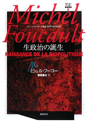 ミシェル・フーコー講義集成8 生政治の誕生 ミシェル・フーコー講義