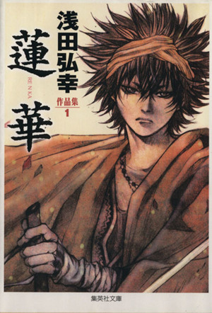 コミック全巻セット・まとめ買い】浅田弘幸作品集(文庫版)(全2巻