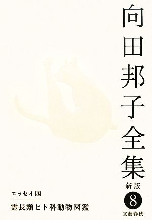 書籍全巻セット・まとめ買い】向田邦子全集 新版(単行本版)全巻+別巻