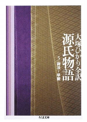 書籍全巻セット・まとめ買い】源氏物語(ちくま文庫版)セット | ブック