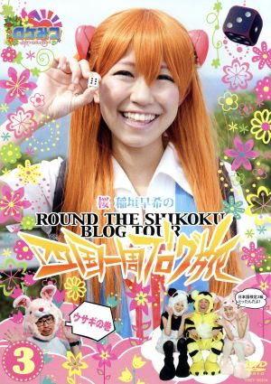 桜 稲垣早希のブログ旅 Blu-ray BOX 日…