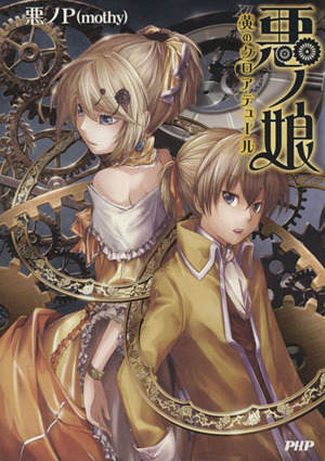 悪ノP(mothy) 通販｜ブックオフ公式オンラインストア