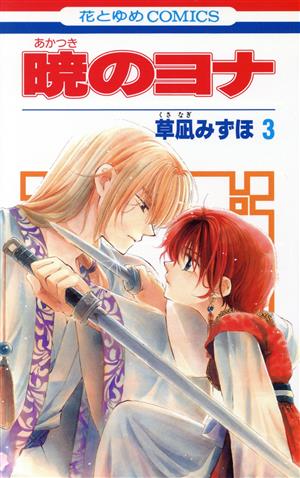 暁のヨナ 漫画 1〜44巻 Amazon.co.jp: 暁のヨナ 44 (花