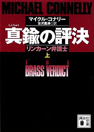 マイクル・コナリー著作 文庫17作品セット マイクル・コナリー著作