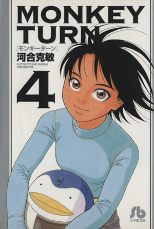モンキーターン MONKEY TURN 河合克敏 文庫 初版 全巻セット 文庫