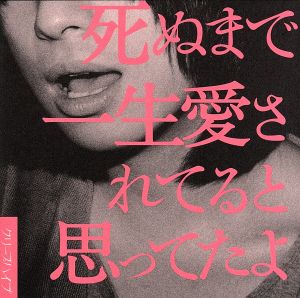 クリープハイプ サイン入り 死ぬまで一生愛されると思ってたよ CD