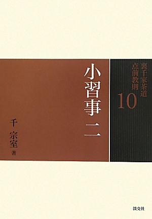 裏千家茶道点前教則 22〜33 12冊 裏千家茶道点前教則 22〜33 12冊 裏