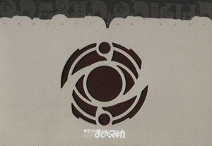 魔法少女まどか☆マギカ プロダクションノート2種/10周年記念公式本2種