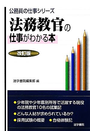 法務教官問題と対策 : 公務員試験 法務教官・保護観察官「法務省専門