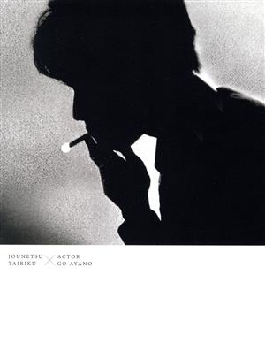 情熱大陸×綾野剛 プレミアム・エディション(Blu-ray Disc) 中古DVD