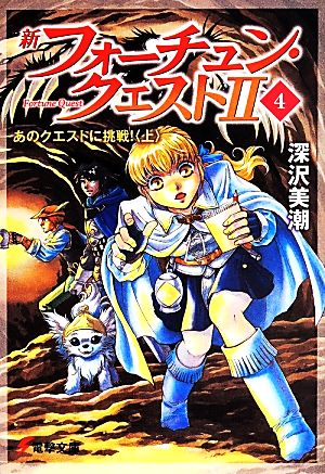 書籍全巻セット・まとめ買い】新フォーチュン・クエストⅡ(文庫版