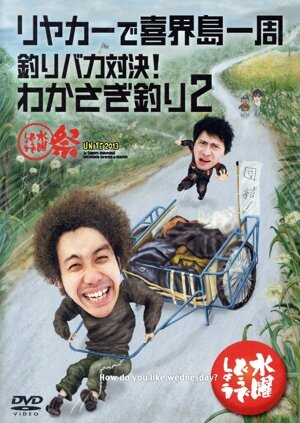 水曜どうでしょう DVD 第13弾 日本全国絵ハガキの旅 シェフ大泉