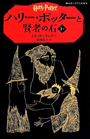 ハリー・ポッターと賢者の石(1-Ⅰ) 静山社ペガサス文庫 中古本・書籍