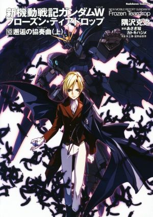 小説】新機動戦記ガンダムW フローズン・ティアドロップ(10) 邂逅の