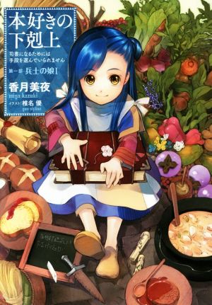 本好きの下剋上 原作小説37冊セット Amazon.co.jp: 本好きの下剋上