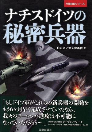 ナチスドイツの秘密兵器 万物図鑑シリーズ 中古本・書籍 | ブックオフ
