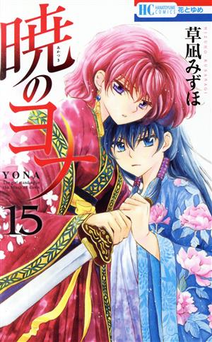 暁のヨナ 1-43巻 43冊セット 全巻 美品多数】暁のヨナ