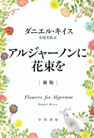 アルジャーノンに花束を 新版 ハヤカワ文庫NV 中古本・書籍 | ブック