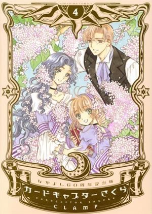 カードキャプターさくら 全巻セット なかよし60周年記念版 カード付き
