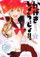 コミック全巻セット・まとめ買い】かげきしょうじょ!!(1～16巻)+