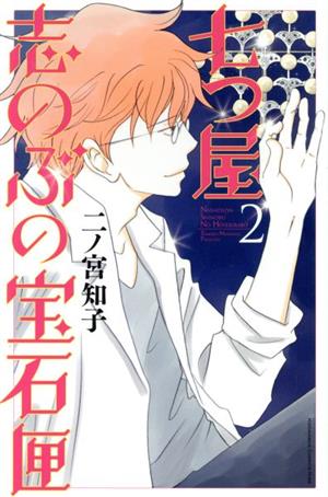 コミック全巻セット・まとめ買い】七つ屋志のぶの宝石匣(1～26巻