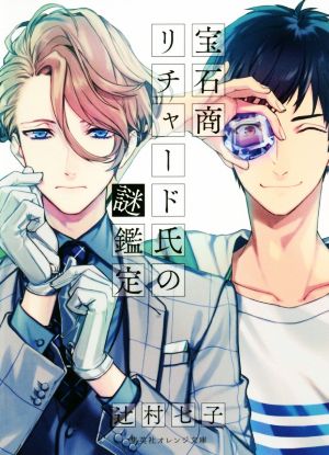 書籍全巻セット・まとめ買い】宝石商リチャード氏の謎鑑定(文庫版)全巻
