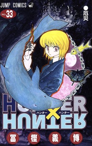 HUNTER×HUNTER 1〜35巻 ハンターハンター Amazon.co.jp: HUNTER×HUNTER