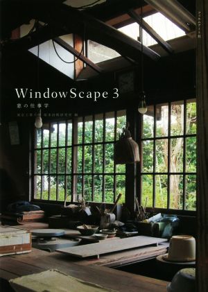 WindowScape 3 窓の仕事学 帯付き 初版第一版 WindowScape 3 窓の仕事