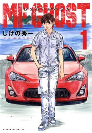MFゴースト 1-23巻 全巻セット 特装版付き トミカ 新品 / MFゴースト
