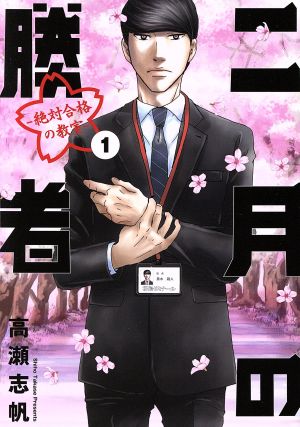 漫画 コミックス 二月の勝者 全巻セット 全21巻 初版 漫画 コミックス 二月