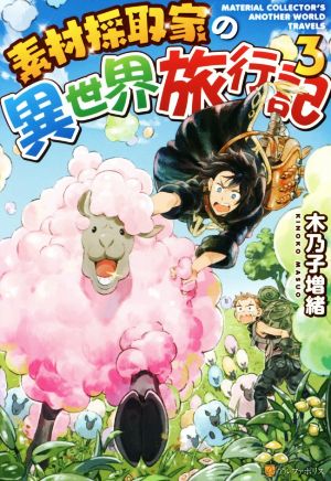 素材採取家の異世界旅行記(1) 中古本・書籍 | ブックオフ公式